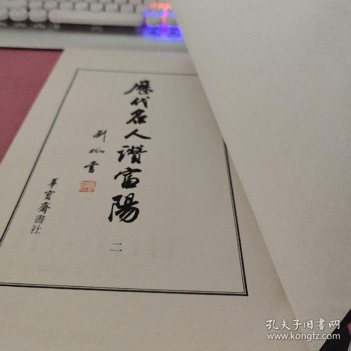 历代名人赞富阳 第二册