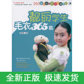 靓丽学生毛衣365款