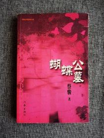 蝴蝶公墓【蔡骏著，作家出版社2007年1版1印.传说每个城市都有一座神秘的蝴蝶公墓，谁都想找到它，因为它能帮你实现心底的愿望——只要你愿意抵押自己的灵魂。】