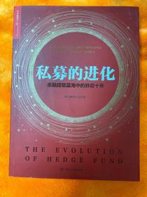 私募的进化