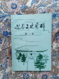 义县文史资料 第一辑