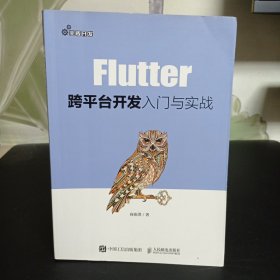 Flutter跨平台开发入门与实战