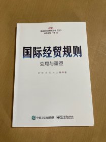 国际经贸规则变局与重塑