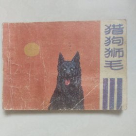 猎狗狮毛连环画1985年一版一印