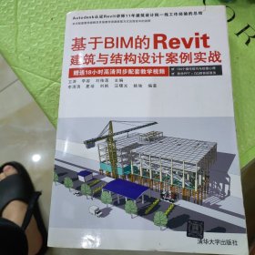 基于BIM的Revit建筑与结构设计案例实战