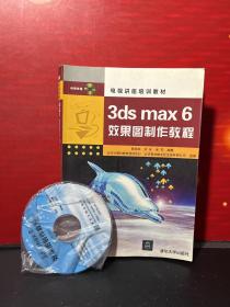 3ds max 6效果图制作教程 9787302082620