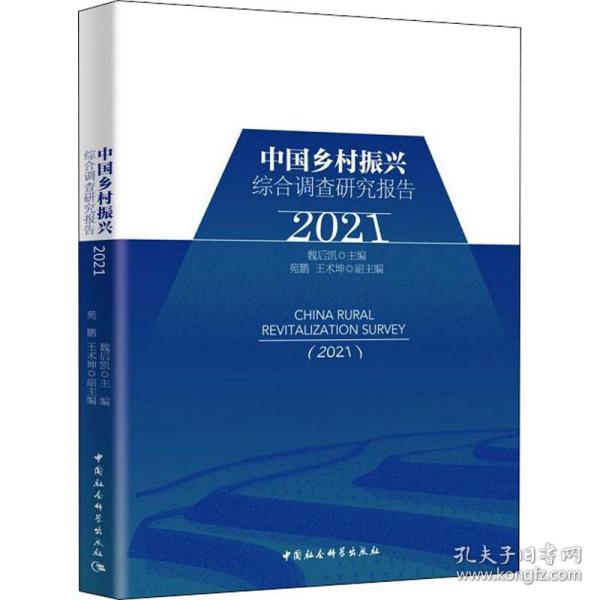 中国乡村振兴综合调查研究报告（2021）