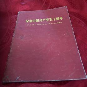 纪念中国共产党五十周年