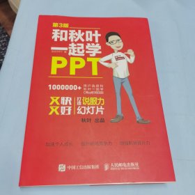 和秋叶一起学PPT 第3版