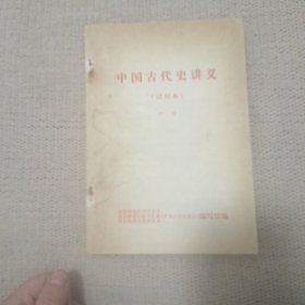 中国古代史讲义 中册