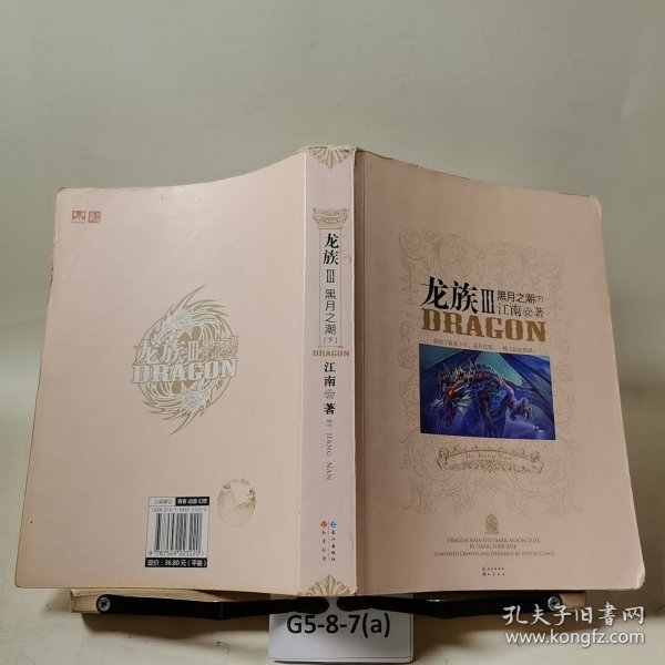 龙族Ⅲ:黑月之潮(下)