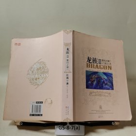 龙族Ⅲ:黑月之潮(下)