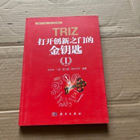 TRIZ(打开创新之门的金钥匙Ⅰ国际TRIZ协会一级认证培训教材)