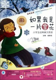 如果我是一片雪花——小学生经典美文阅读二年级（CD+书）