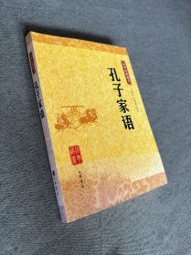 孔子家语