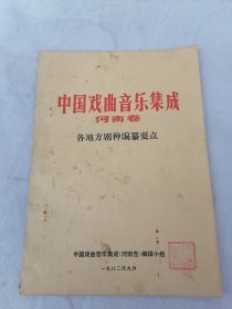 中国戏曲音乐集成（河南卷）油印本