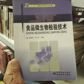 食品微生物检验技术/“十二五”普通高等教育规划教材