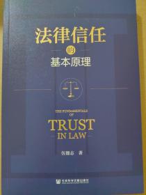 法律信任的基本原理