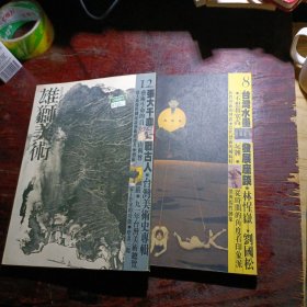 雄獅美術1991【8 12】兩本合售