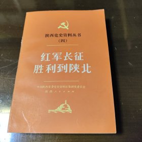 红军长征胜利到陕北