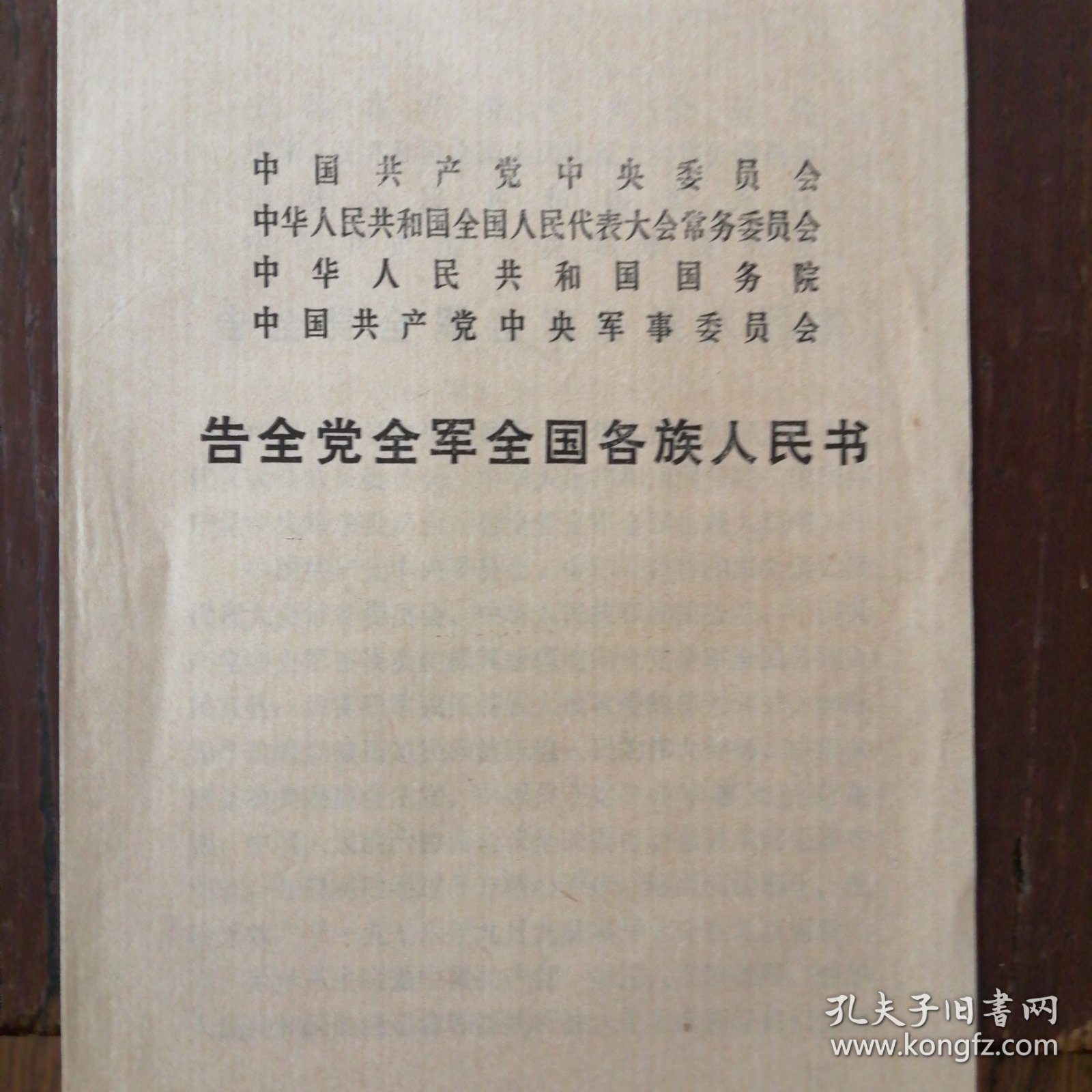 活页文选学习毛泽东思想继承毛主席遗志/毛主席永远活在我们心中/告全党全军全国各族人民书/在斗争中建设党（四本合售）