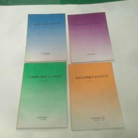 钛在滨海电站工作中的应用、钛在真空制盐工作中的应用、钛在纯碱氯碱工作中的应用、钛在湿法冶金行业中的应用(四本合售)