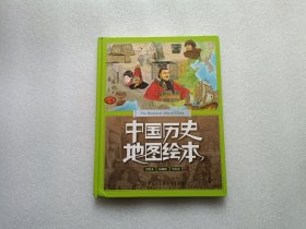 中国历史地图绘本 精装本