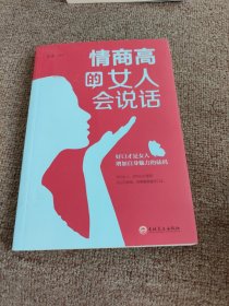 情商高的女人会说话（32开平装）