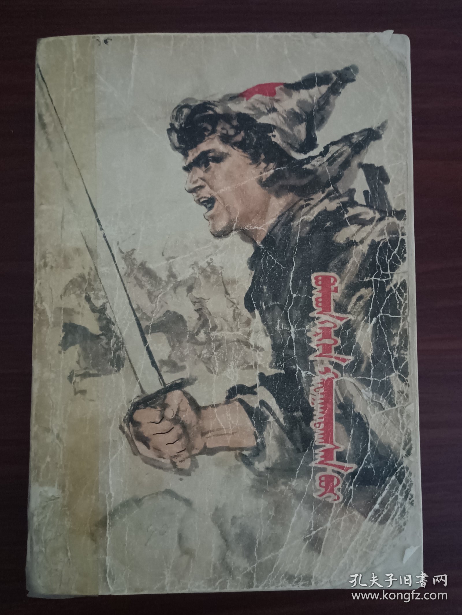 069钢铁是怎样炼成的长篇旧书