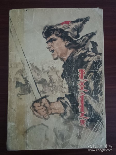 069钢铁是怎样炼成的长篇旧书