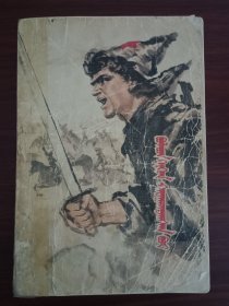 069钢铁是怎样炼成的长篇旧书