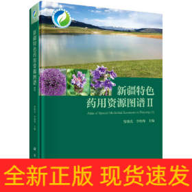 新疆特色药用资源图谱II