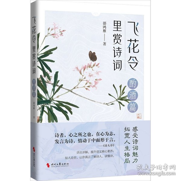 飞花令里赏诗词·酌酒篇（古诗词详注详解，深入解读经典古诗词；了解古人的故事，丰富自己的内心）