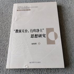 “教演天台，行归净土”思想研究（签赠本）