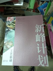 工艺新峰 2018年