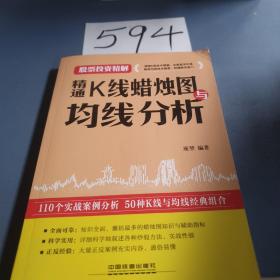 精通K线蜡烛图与均线分析