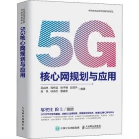5G核心网规划与应用