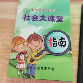 北京市中小学生社会大课堂指南
