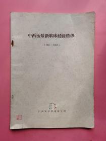 中西医最新临床经验精华（1981-1984）