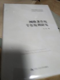 网络著作权专有权利研究（中国当代青年法学家文库·王迁知识产权法研究系列）