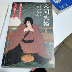 人间失格