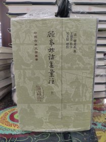 顾亭林诗集汇注（全三册）精装/中国古典文学丛书