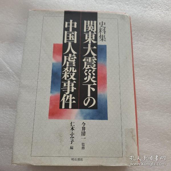 史料集 関東大震災下の中国人虐殺事件