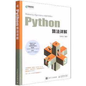 Python算法详解 编者:张玲玲|责编:张涛 9787115503381 人民邮电