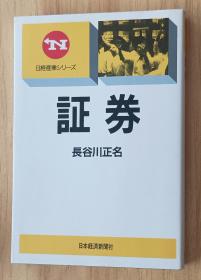 日文书 証券 (日経产业シリーズ) 単行本 长谷川 正名 (著)