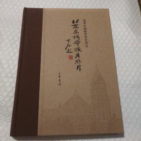 北京东城学校老照片  追寻中国教育历史印记【精装。封底封面摩擦脏。内页干净无勾画。仔细看图】