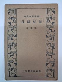民国原版《屈原赋注》戴震注 1933年11月出版