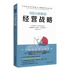 经营战略/MBA轻松读