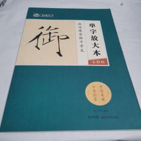 墨点字帖赵佶瘦金体千字文 单字放大本全彩版