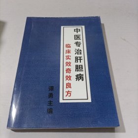 中医专治肝胆病